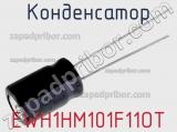 Конденсатор EWH1HM101F11OT