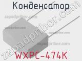 Конденсатор WXPC-474K 