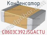 Конденсатор C0603C392J5GACTU