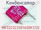 Конденсатор MKS2C023301A00KSSD 