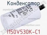 Конденсатор I150V530K-C1 