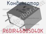 Конденсатор R60IR46805040K фотография 2.