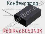 Конденсатор R60IR46805040K фотография 3.