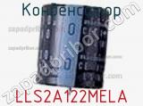 Конденсатор LLS2A122MELA фотография 2.