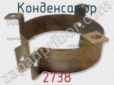 Конденсатор 2738 фотография 2.