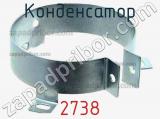 Конденсатор 2738 фотография 3.