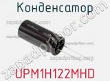 Конденсатор UPM1H122MHD фотография 2.
