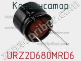 Конденсатор URZ2D680MRD6 фотография 2.