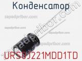 Конденсатор URS0J221MDD1TD