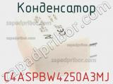 Конденсатор C4ASPBW4250A3MJ фотография 2.
