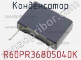 Конденсатор R60PR36805040K