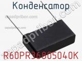 Конденсатор R60PR36805040K фотография 2.