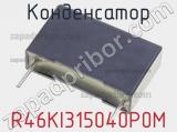 Конденсатор R46KI315040P0M фотография 2.