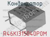 Конденсатор R46KI315040P0M фотография 3.