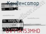Конденсатор UVY1A153MHD фотография 2.
