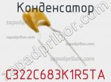 Конденсатор C322C683K1R5TA фотография 3.