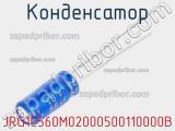 Конденсатор JRG1C560M02000500110000B 