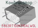 Конденсатор F863RT106K310ALW0L фотография 2.