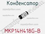 Конденсатор MKP14H418G-B 