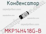 Конденсатор MKP14H418G-B