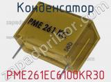 Конденсатор PME261EC6100KR30 фотография 3.