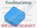 Конденсатор PHE450TB5100JB16R17