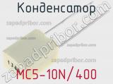 Конденсатор MC5-10N/400 