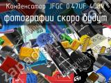 Конденсатор JFGC 0.47UF 400V 