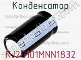 Конденсатор KJ2G101MNN1832