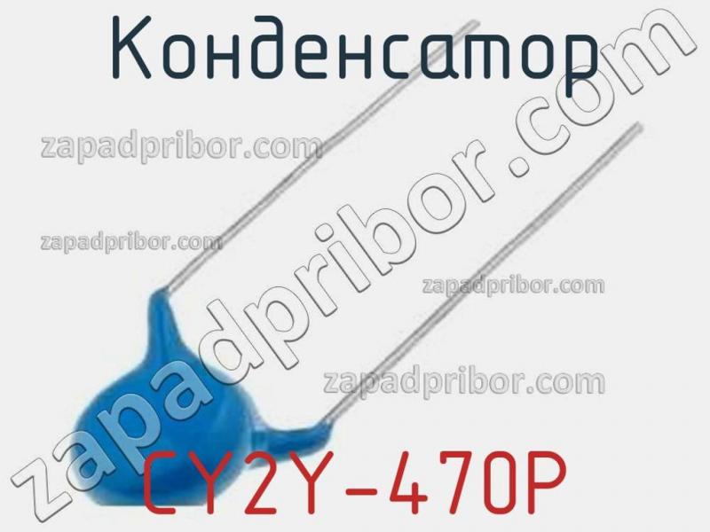 Конденсатор CY2Y-470P фотография.
