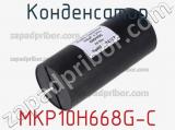 Конденсатор MKP10H668G-C 