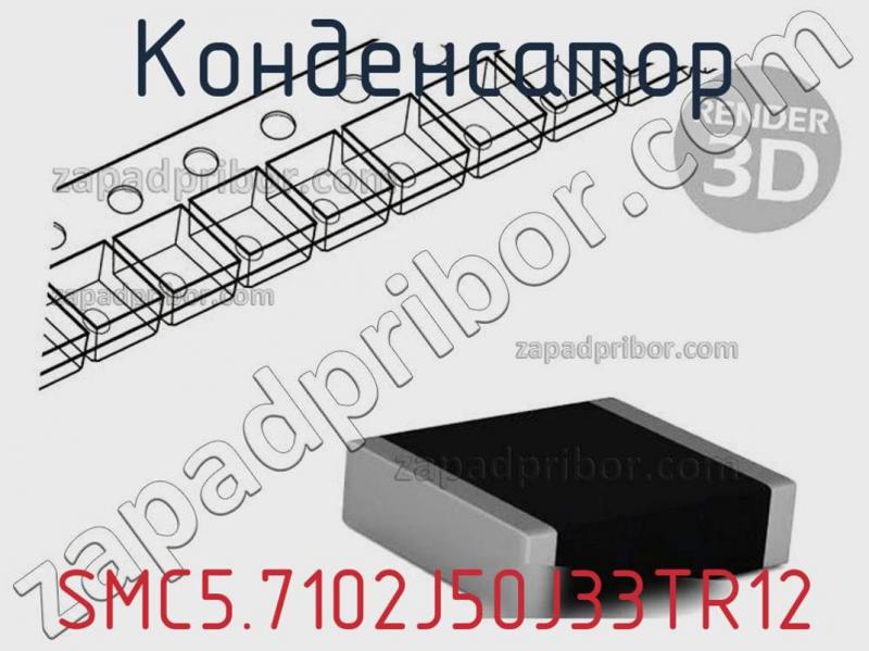 Конденсатор SMC5.7102J50J33TR12 фотография.