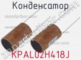 Конденсатор KPAL02H418J 