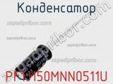 Конденсатор PF1J150MNN0511U 