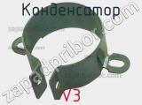 Конденсатор V3 фотография 2.