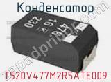 Конденсатор T520V477M2R5ATE009 