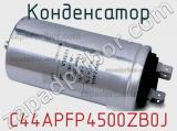 Конденсатор C44APFP4500ZB0J 