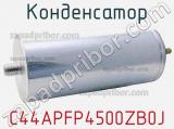 Конденсатор C44APFP4500ZB0J фотография 2.