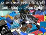 Конденсатор MPP-1U5R31/630 