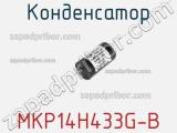 Конденсатор MKP14H433G-B 