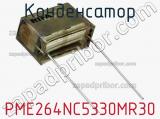 Конденсатор PME264NC5330MR30 фотография 3.