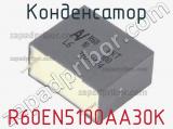 Конденсатор R60EN5100AA30K 