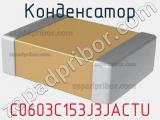 Конденсатор C0603C153J3JACTU фотография 3.