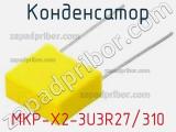 Конденсатор MKP-X2-3U3R27/310 