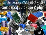 Конденсатор CBB60H-8/450 