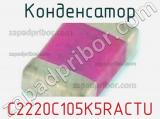 Конденсатор C2220C105K5RACTU фотография 2.