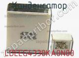 Конденсатор LDEEG4330KA0N00 фотография 2.