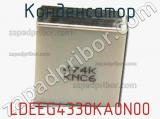 Конденсатор LDEEG4330KA0N00 фотография 3.