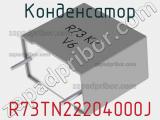 Конденсатор R73TN22204000J