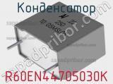 Конденсатор R60EN44705030K 